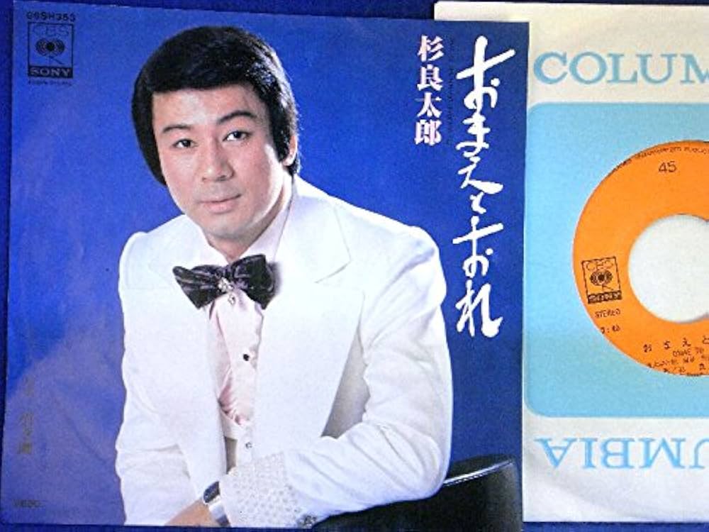 良太郎さん専用 Amazon.co.jp: 【EP】杉良太郎「おまえとおれ/引き潮」Ⅱ